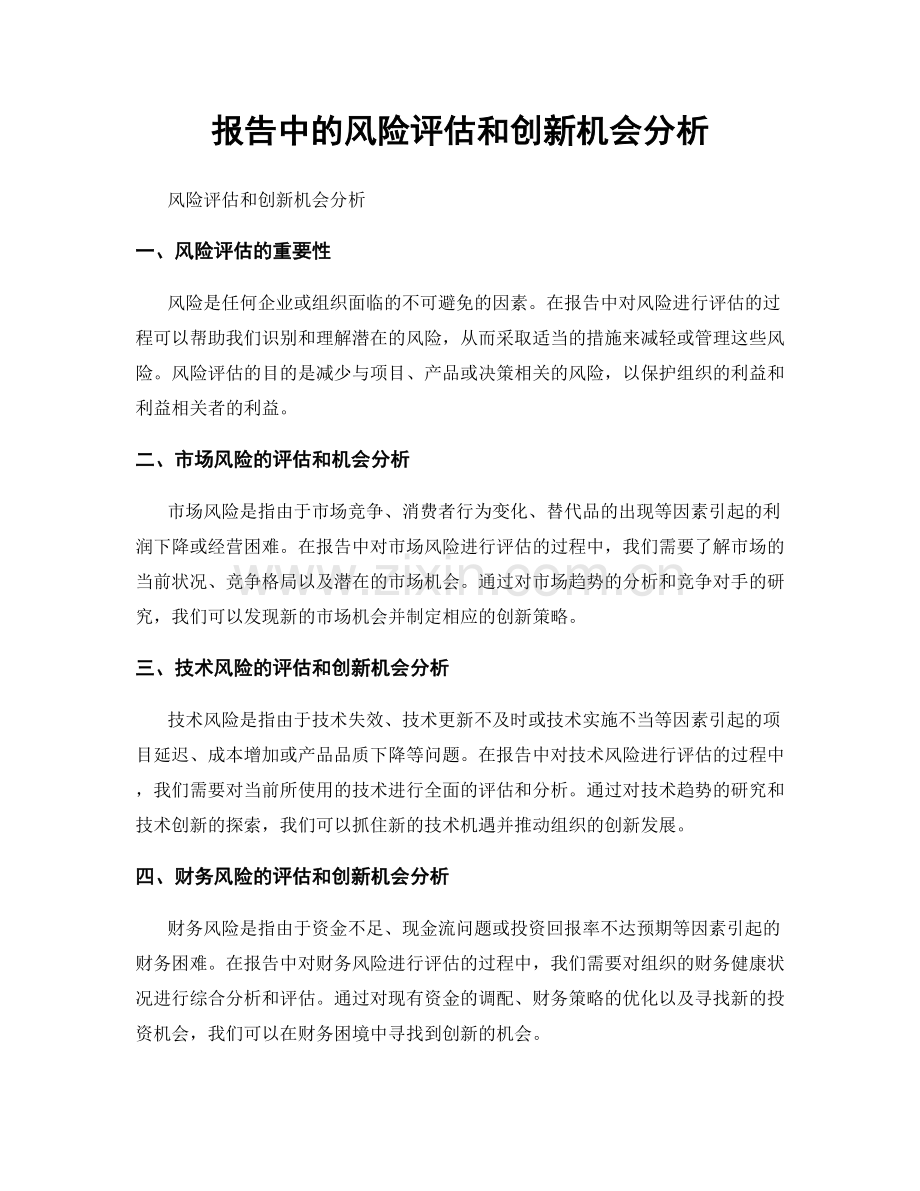 报告中的风险评估和创新机会分析.docx_第1页