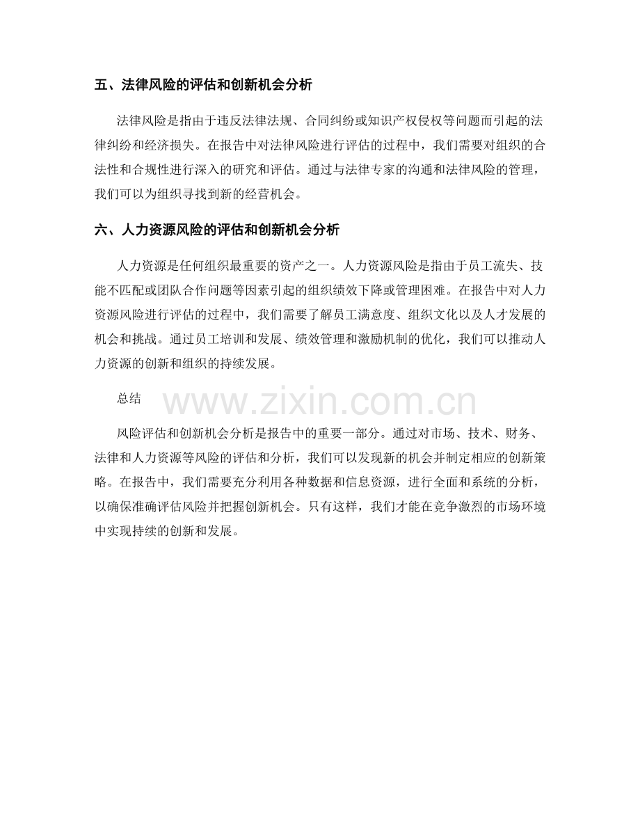 报告中的风险评估和创新机会分析.docx_第2页