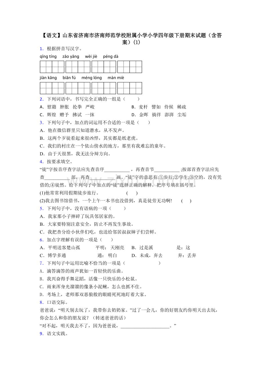 【语文】山东省济南市济南师范学校附属小学小学四年级下册期末试题(含答案)(1).doc_第1页