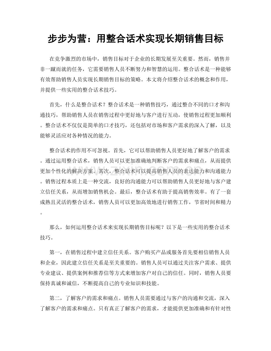 步步为营：用整合话术实现长期销售目标.docx_第1页