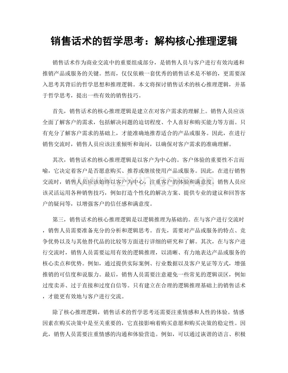 销售话术的哲学思考：解构核心推理逻辑.docx_第1页