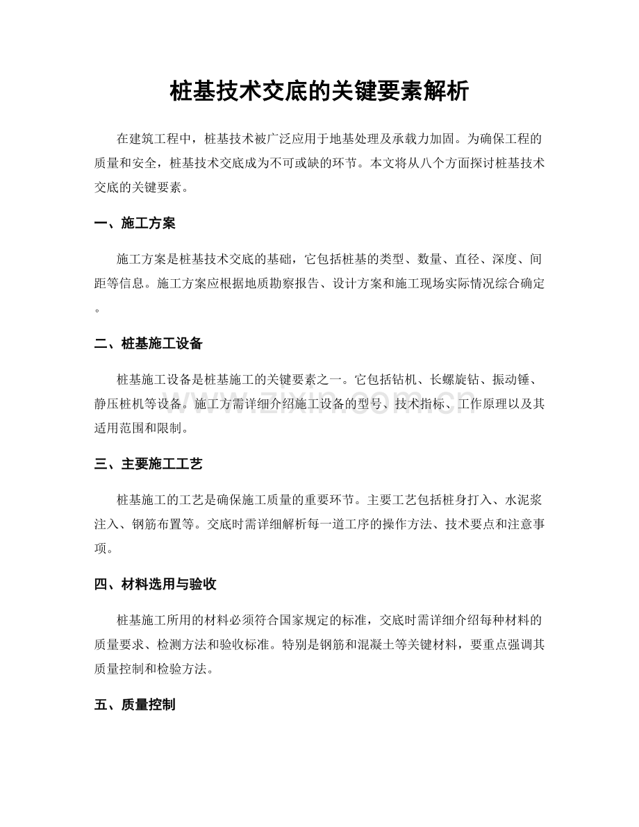 桩基技术交底的关键要素解析.docx_第1页