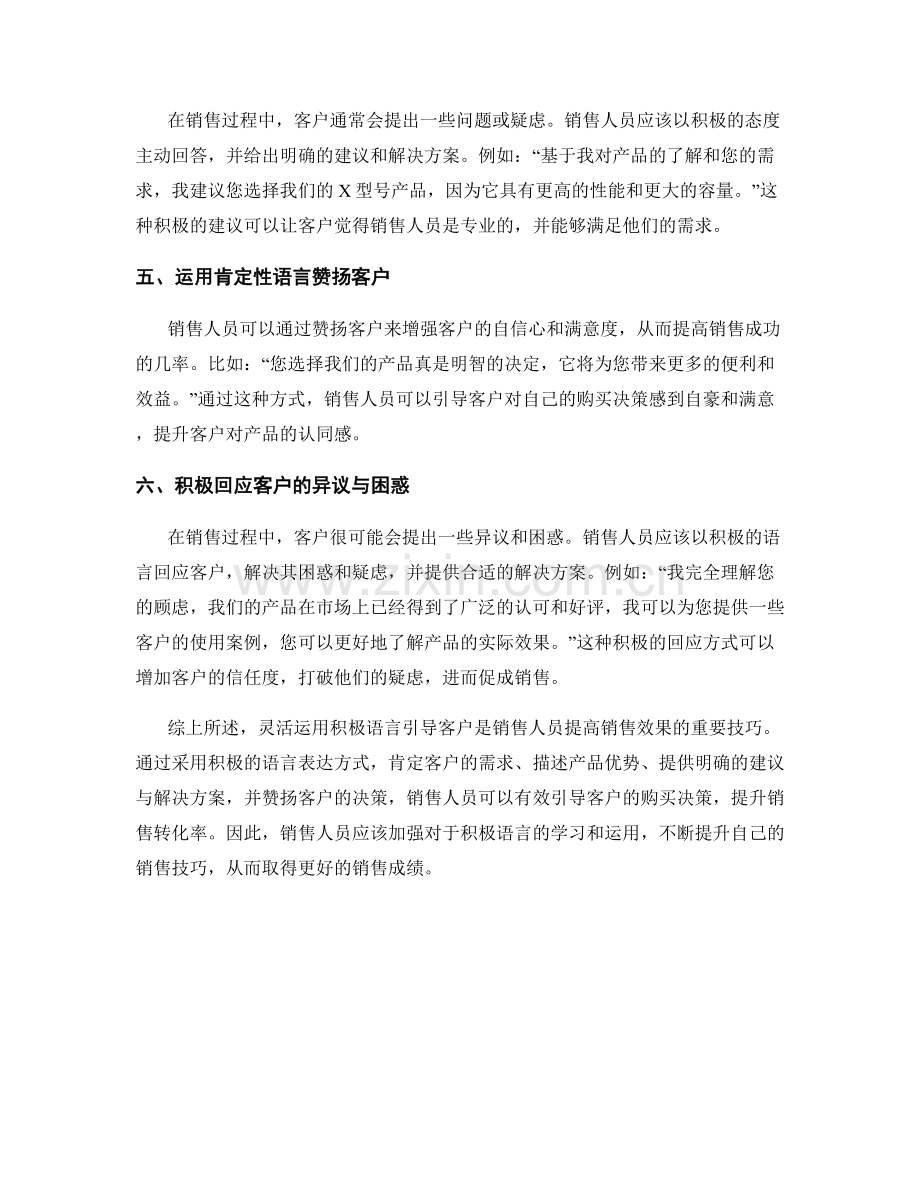 销售话术实用技巧示范：灵活运用积极语言引导客户.docx_第2页