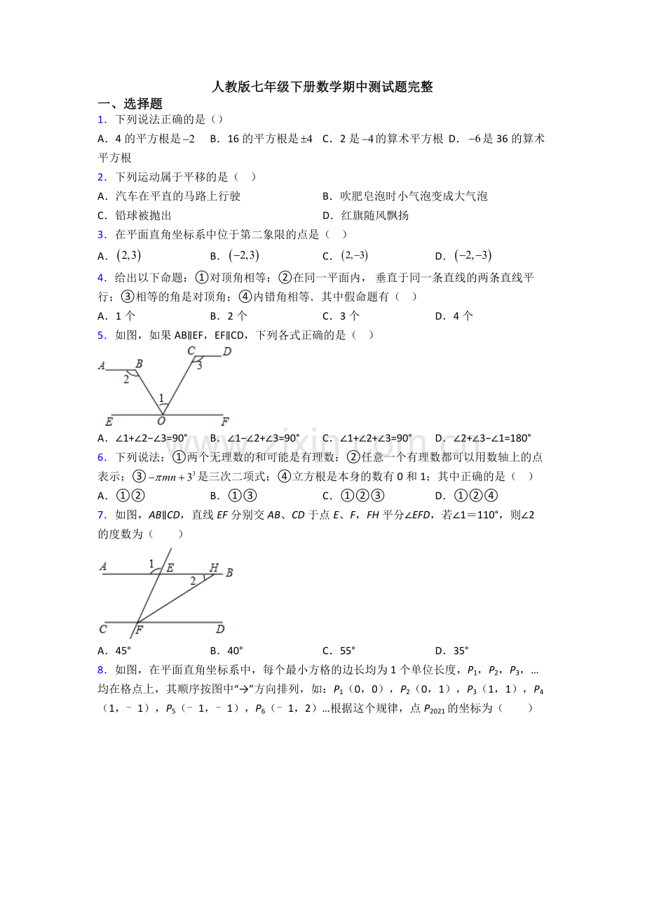 人教版七年级下册数学期中测试题完整.doc_第1页