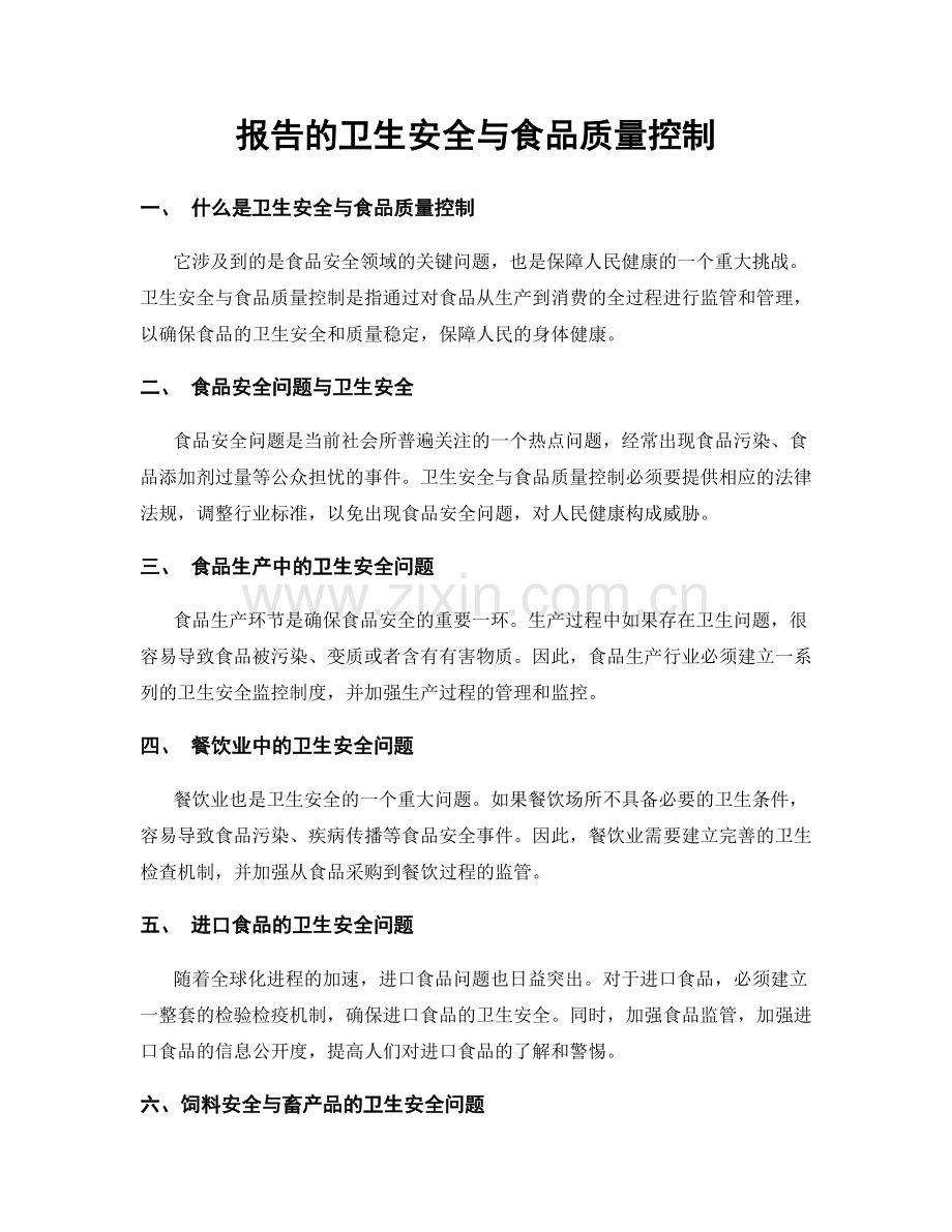 报告的卫生安全与食品质量控制.docx_第1页