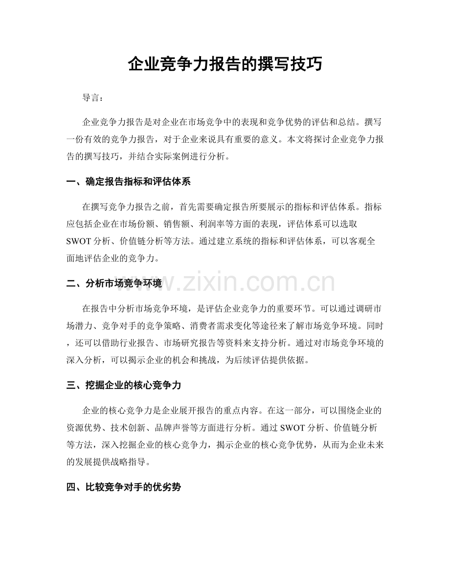 企业竞争力报告的撰写技巧.docx_第1页