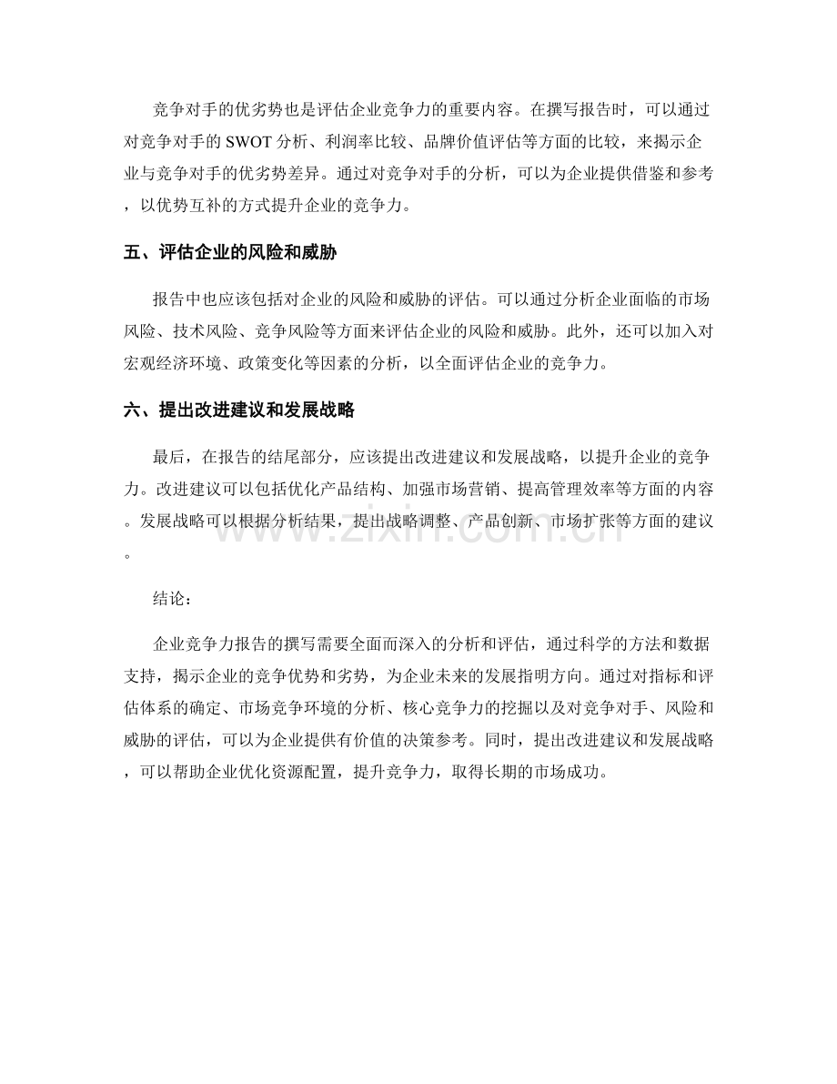 企业竞争力报告的撰写技巧.docx_第2页