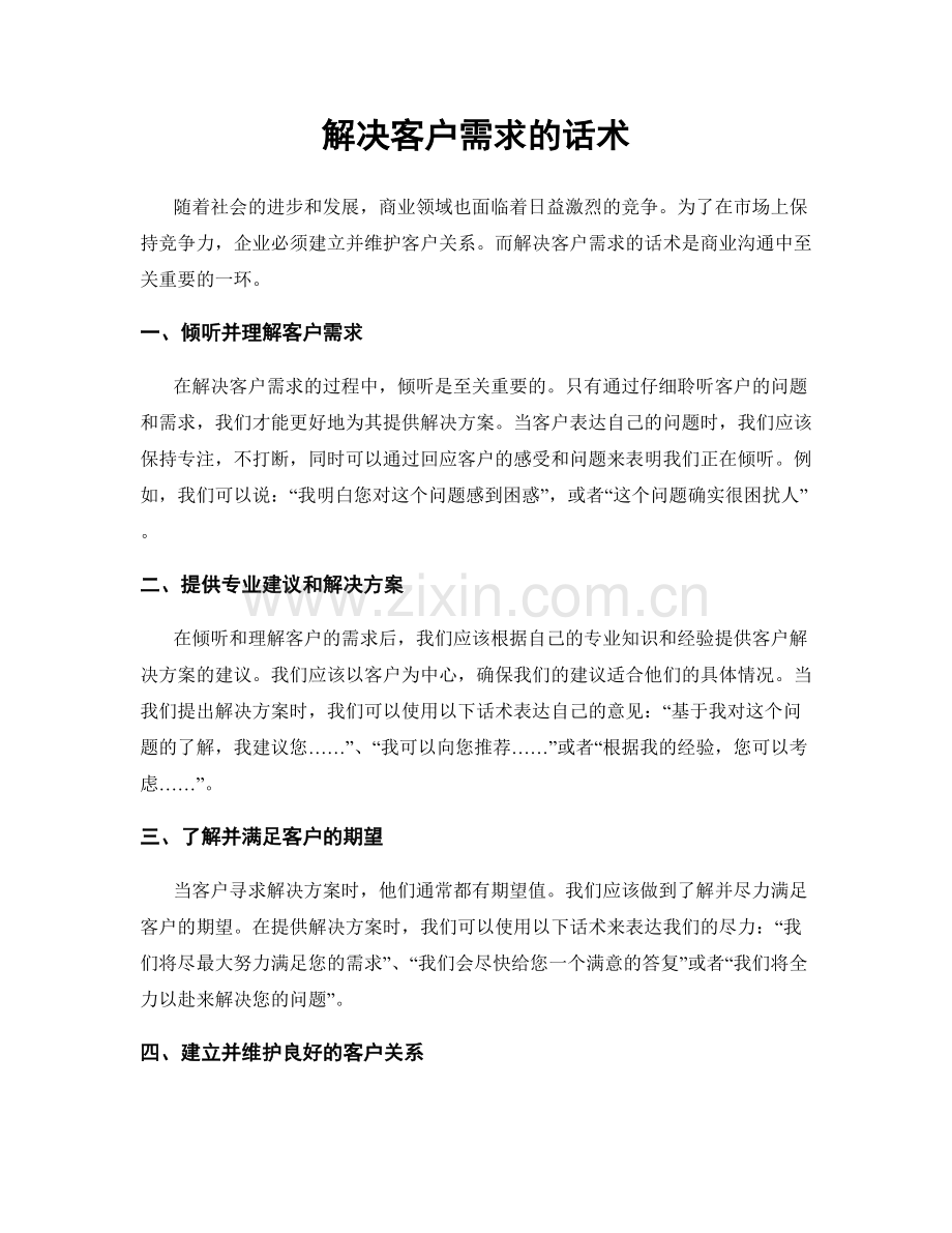 解决客户需求的话术.docx_第1页