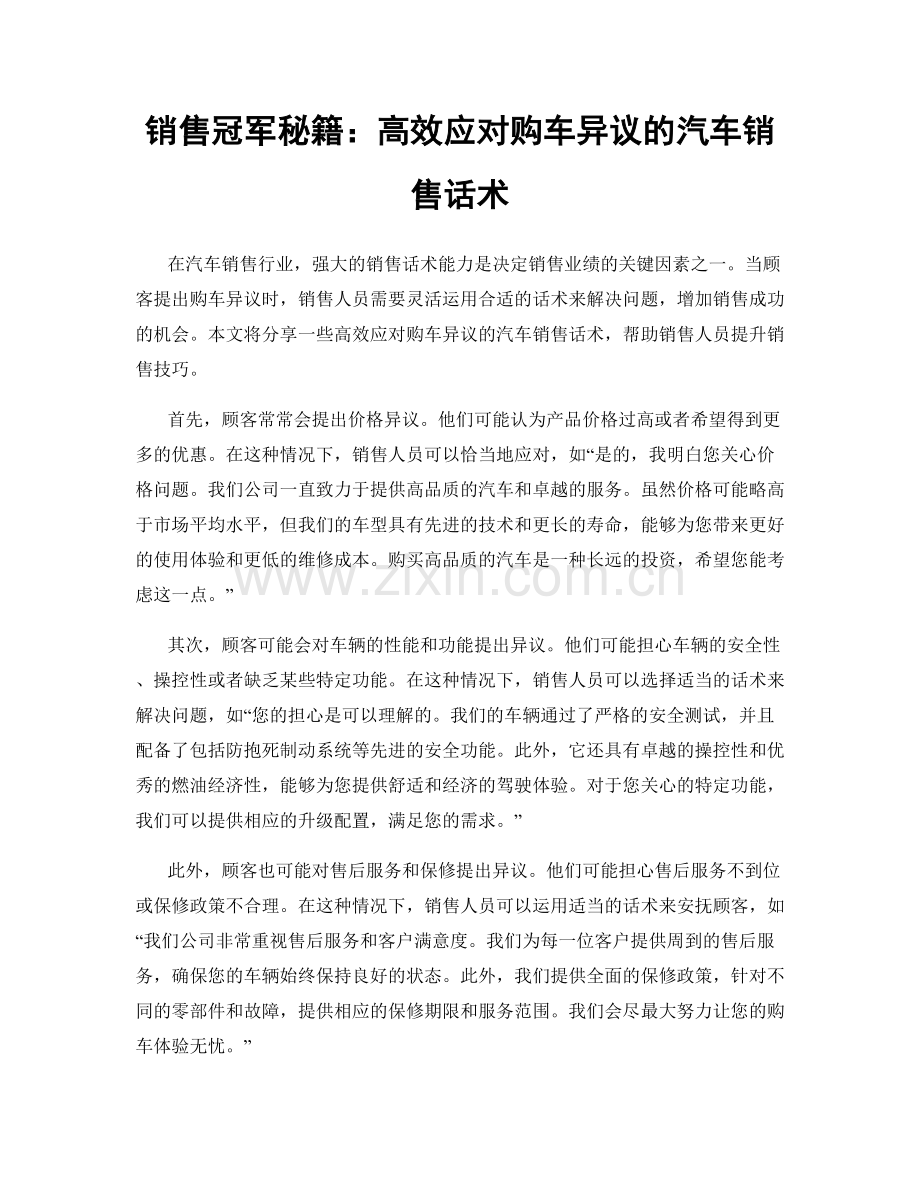 销售冠军秘籍：高效应对购车异议的汽车销售话术.docx_第1页