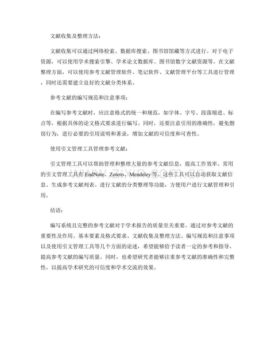 报告中如何编写系统且完整的参考文献.docx_第2页