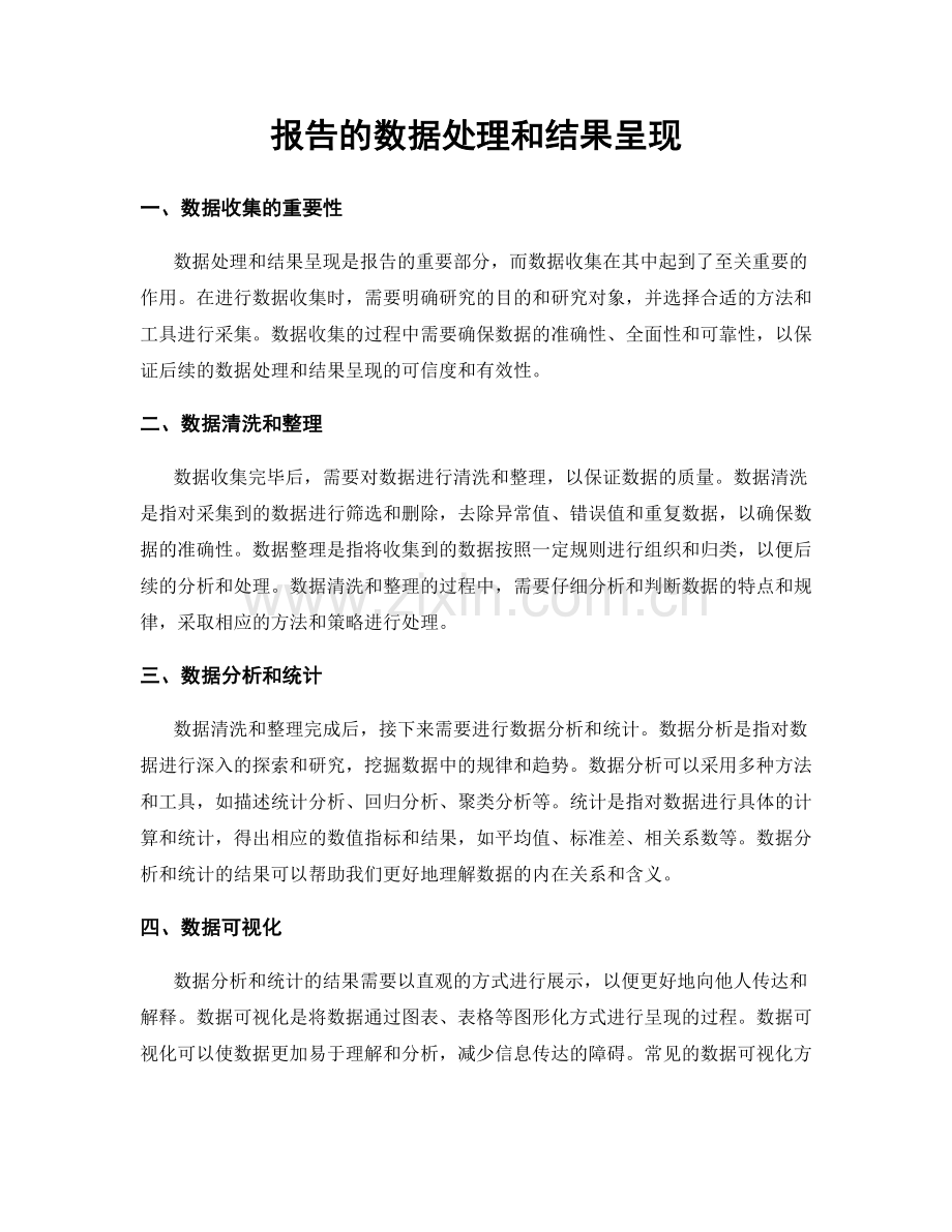 报告的数据处理和结果呈现.docx_第1页