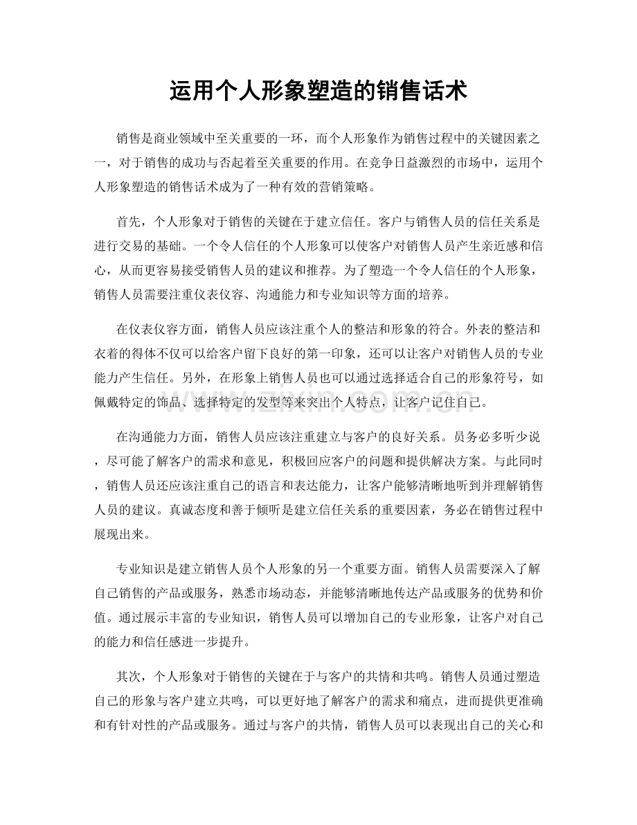 运用个人形象塑造的销售话术.docx_第1页