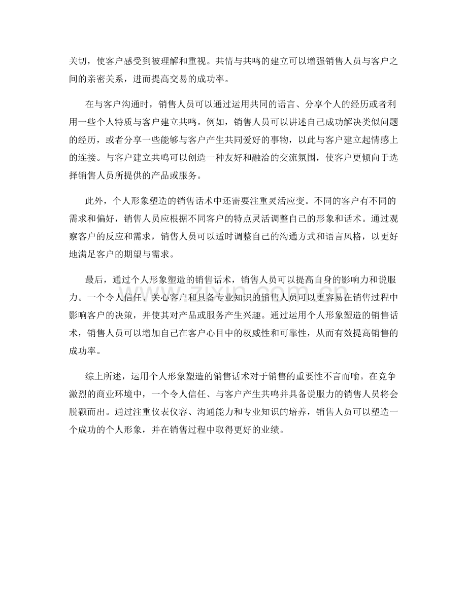 运用个人形象塑造的销售话术.docx_第2页