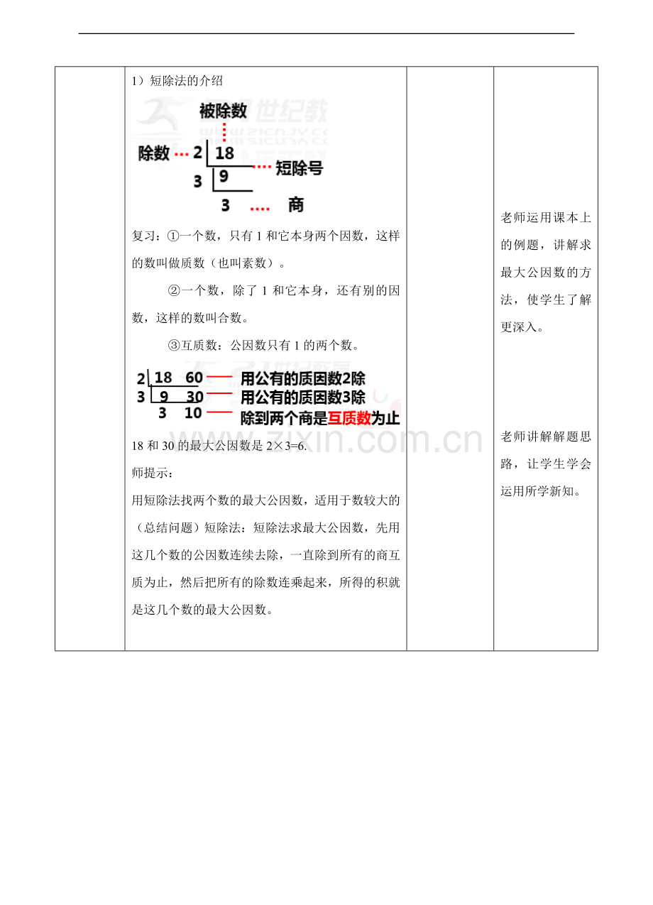 冀教版小学数学四年级下册5.8求最大公因数的方法(教案).doc_第3页