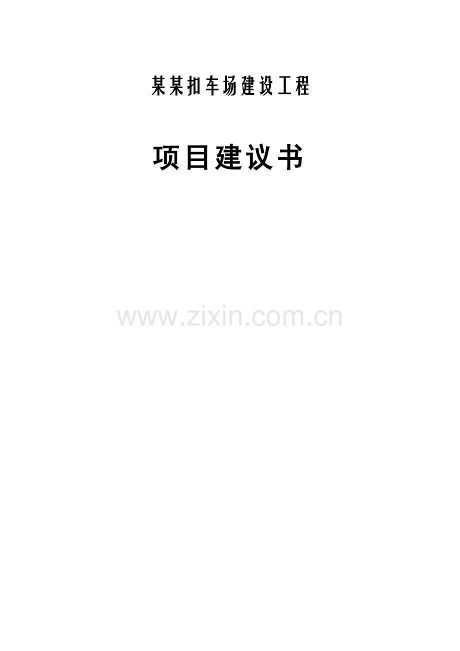 x县交警大队xx扣车场工程项目可行性研究论证报告书1.doc_第2页