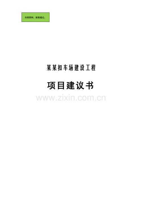 x县交警大队xx扣车场工程项目可行性研究论证报告书1.doc