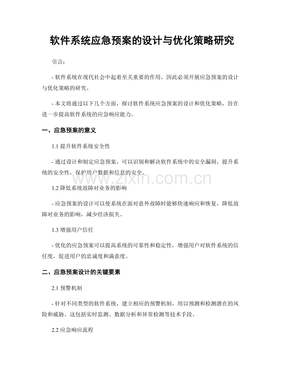 软件系统应急预案的设计与优化策略研究.docx_第1页