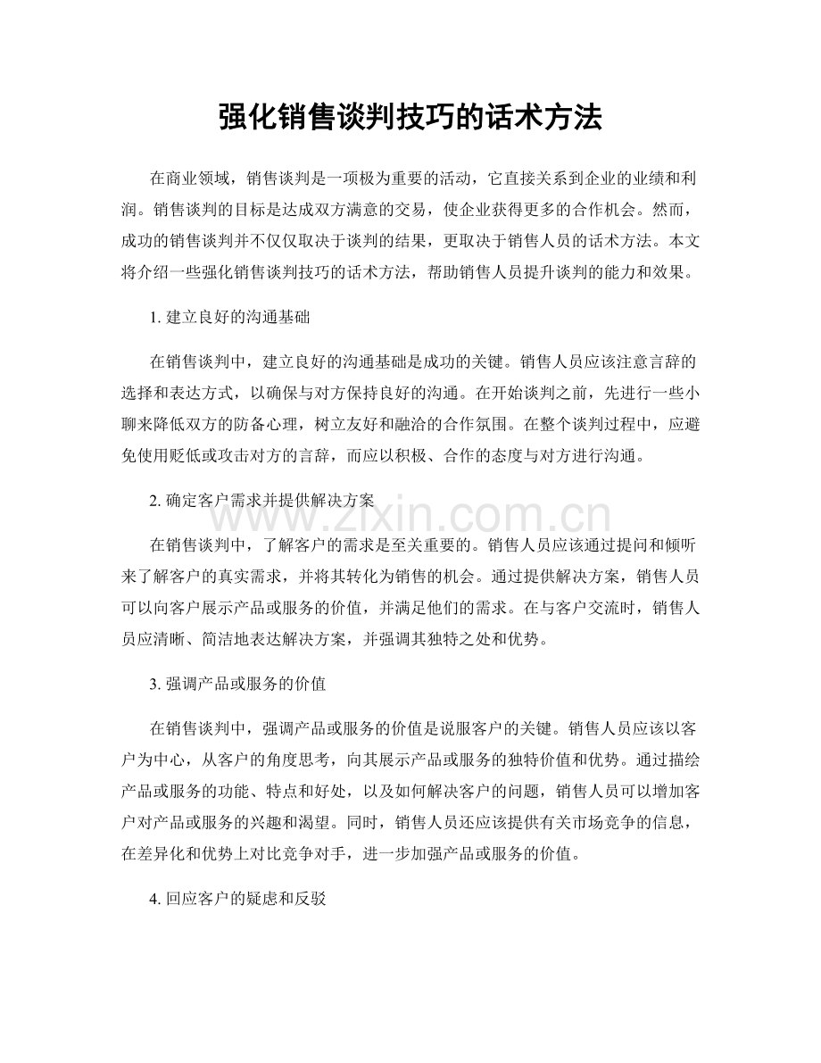 强化销售谈判技巧的话术方法.docx_第1页