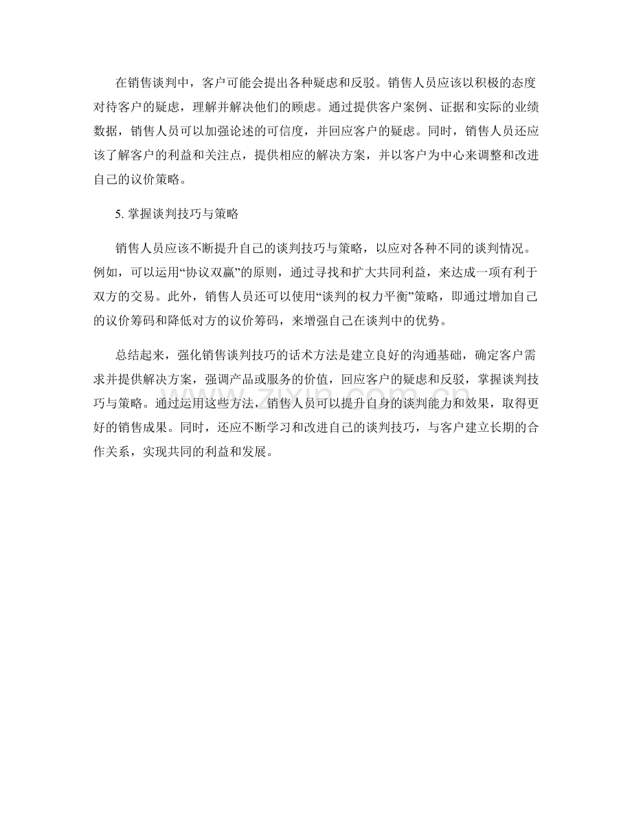 强化销售谈判技巧的话术方法.docx_第2页