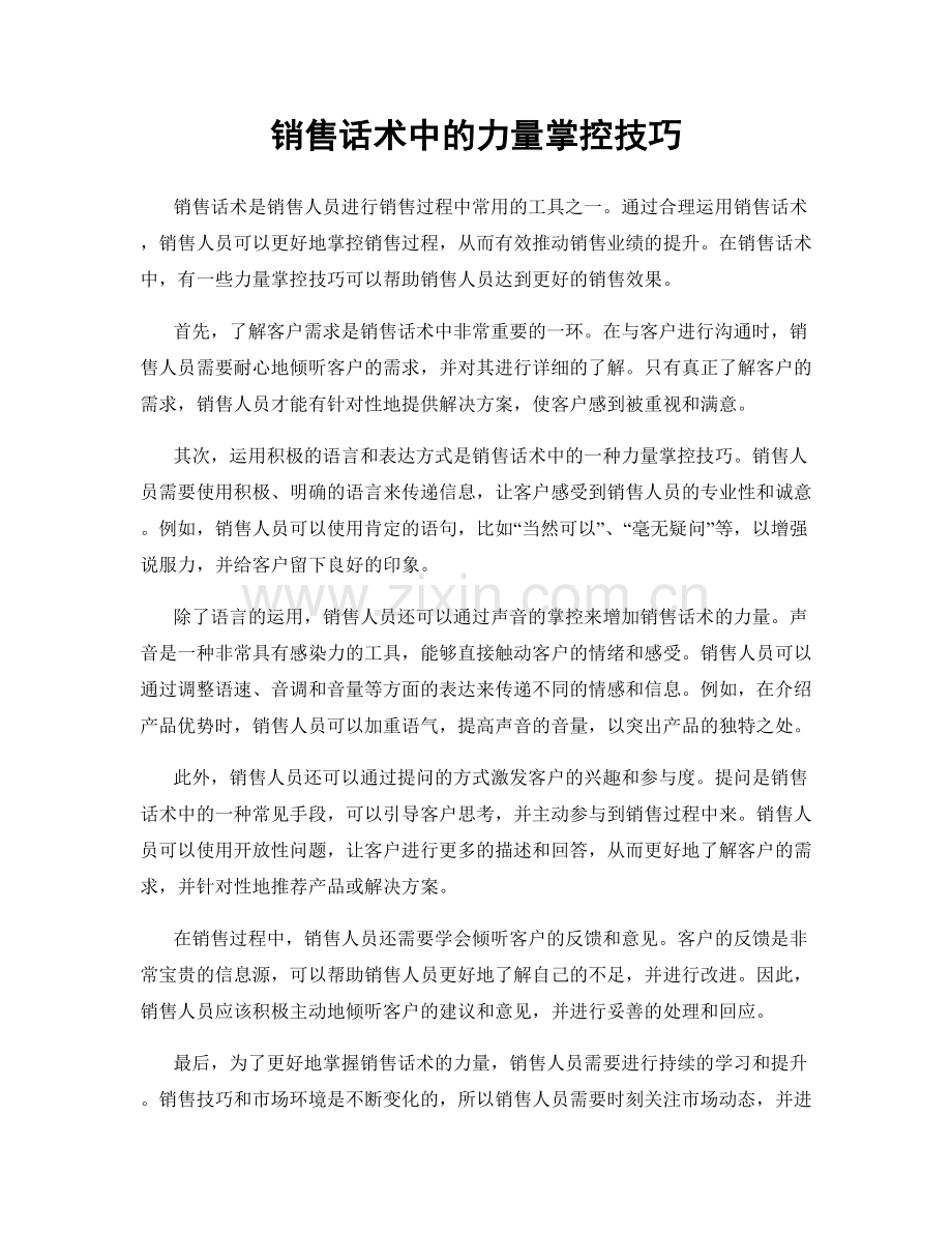 销售话术中的力量掌控技巧.docx_第1页