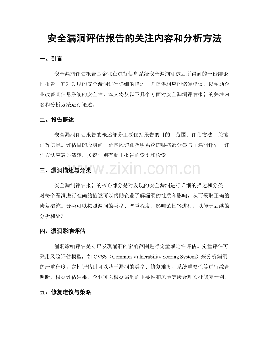 安全漏洞评估报告的关注内容和分析方法.docx_第1页