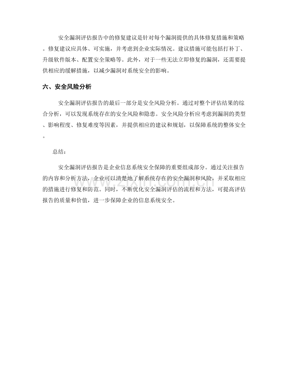 安全漏洞评估报告的关注内容和分析方法.docx_第2页