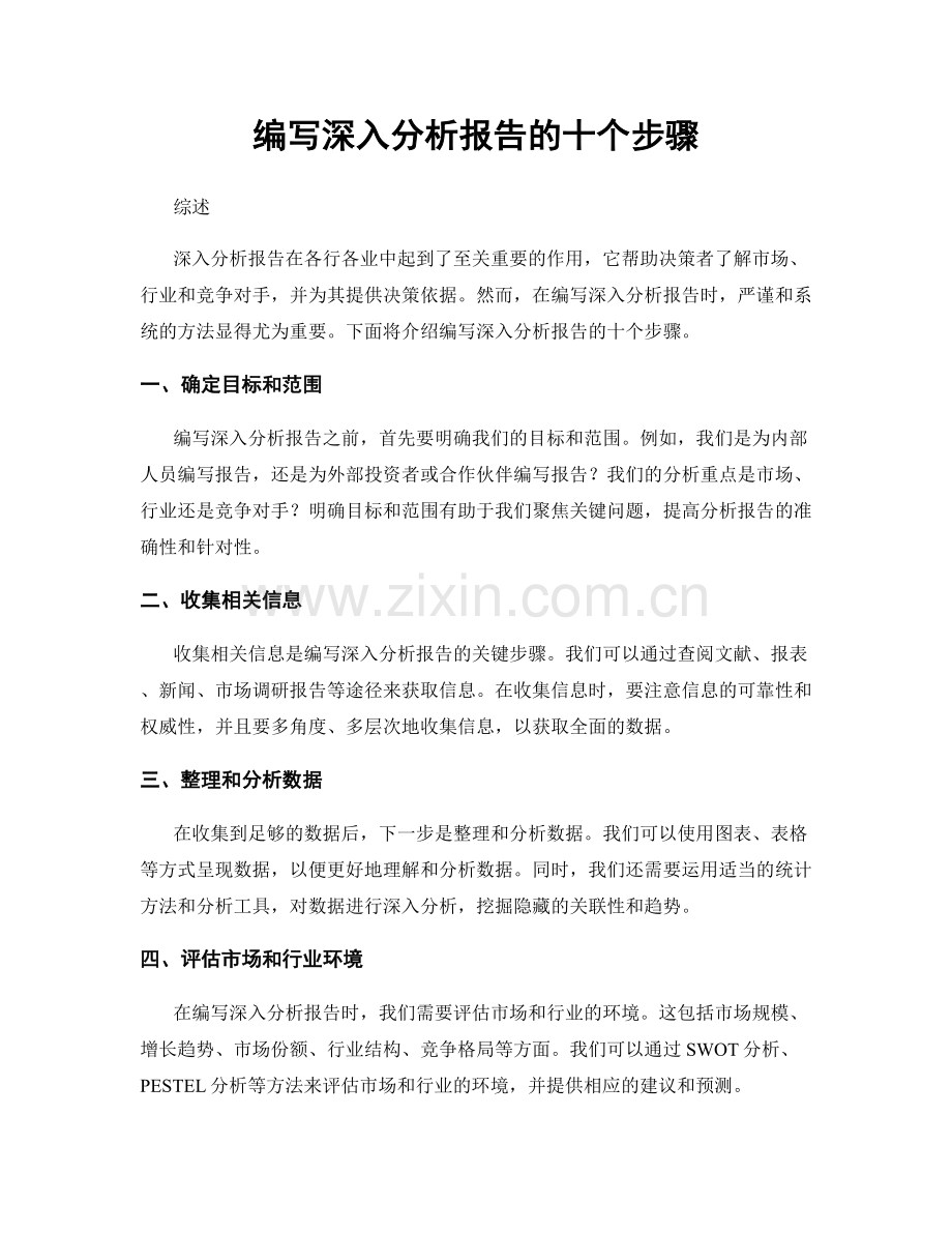 编写深入分析报告的十个步骤.docx_第1页