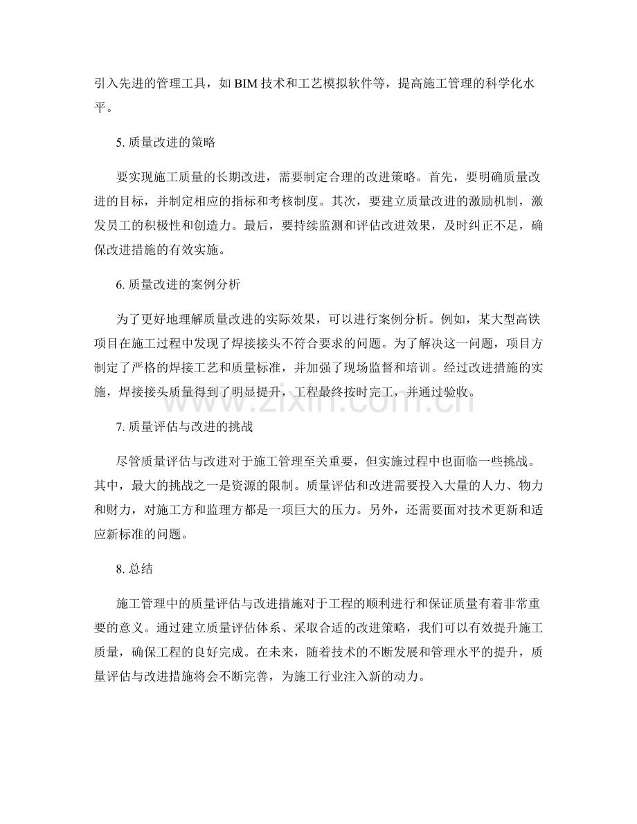 施工管理中的质量评估与改进措施.docx_第2页