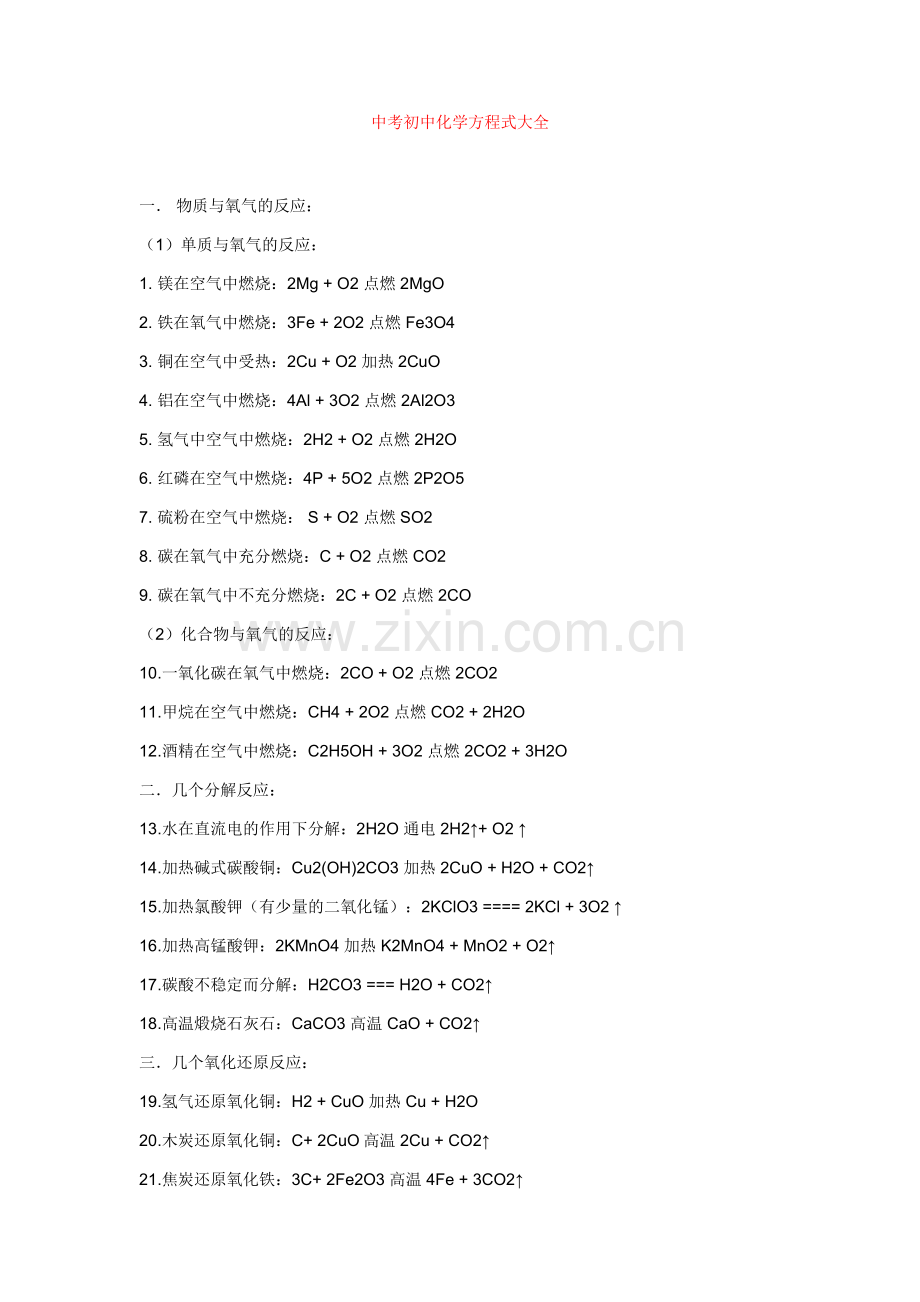 中考初中化学方程式大全.doc_第1页