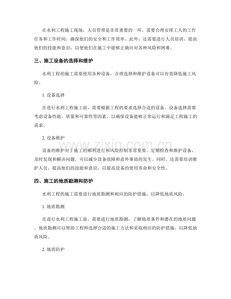 水利工程施工注意事项与风险控制.docx_第2页