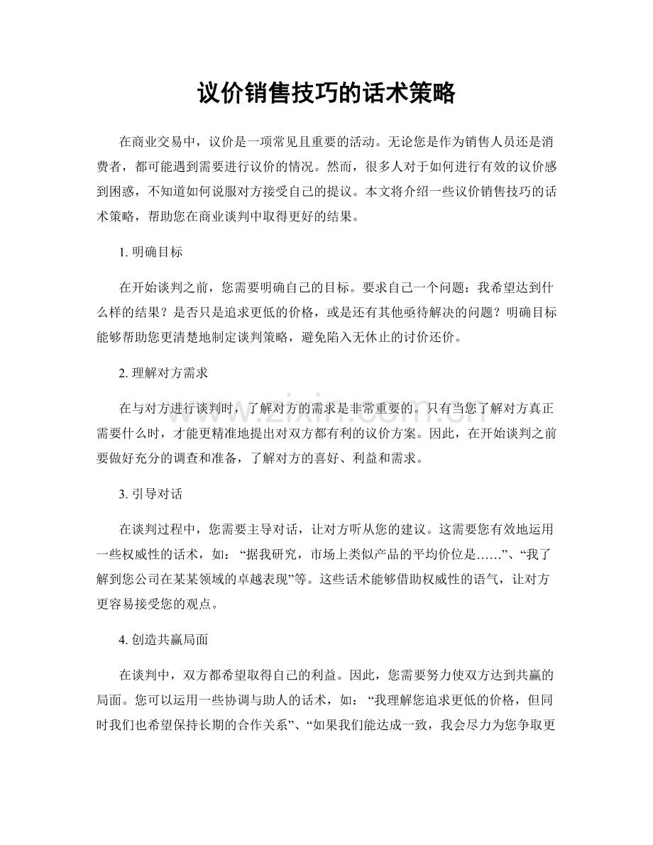 议价销售技巧的话术策略.docx_第1页