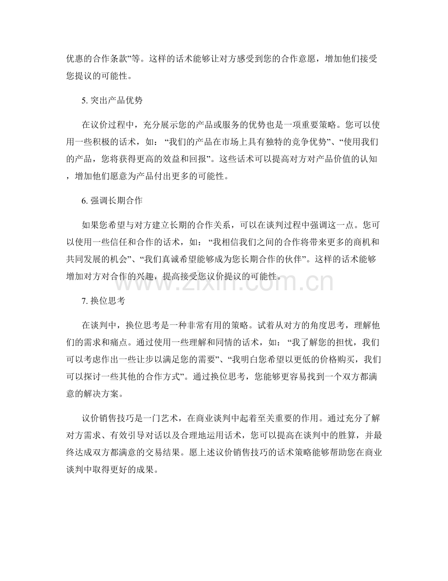 议价销售技巧的话术策略.docx_第2页