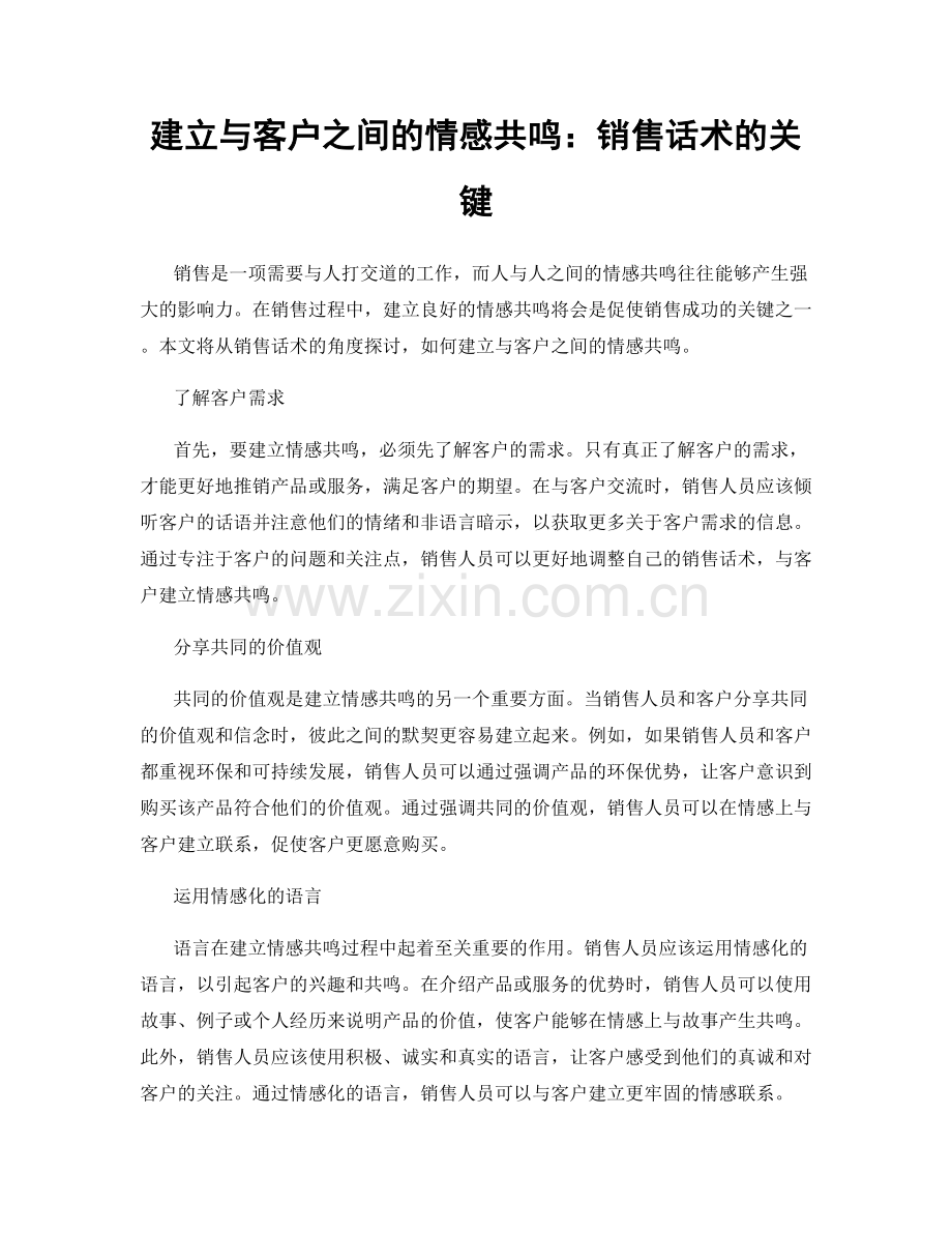 建立与客户之间的情感共鸣：销售话术的关键.docx_第1页