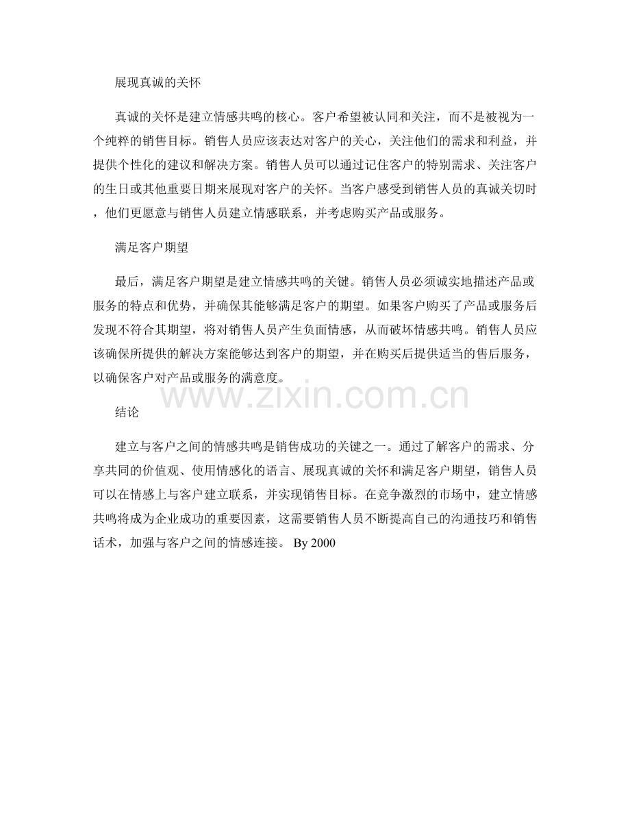 建立与客户之间的情感共鸣：销售话术的关键.docx_第2页