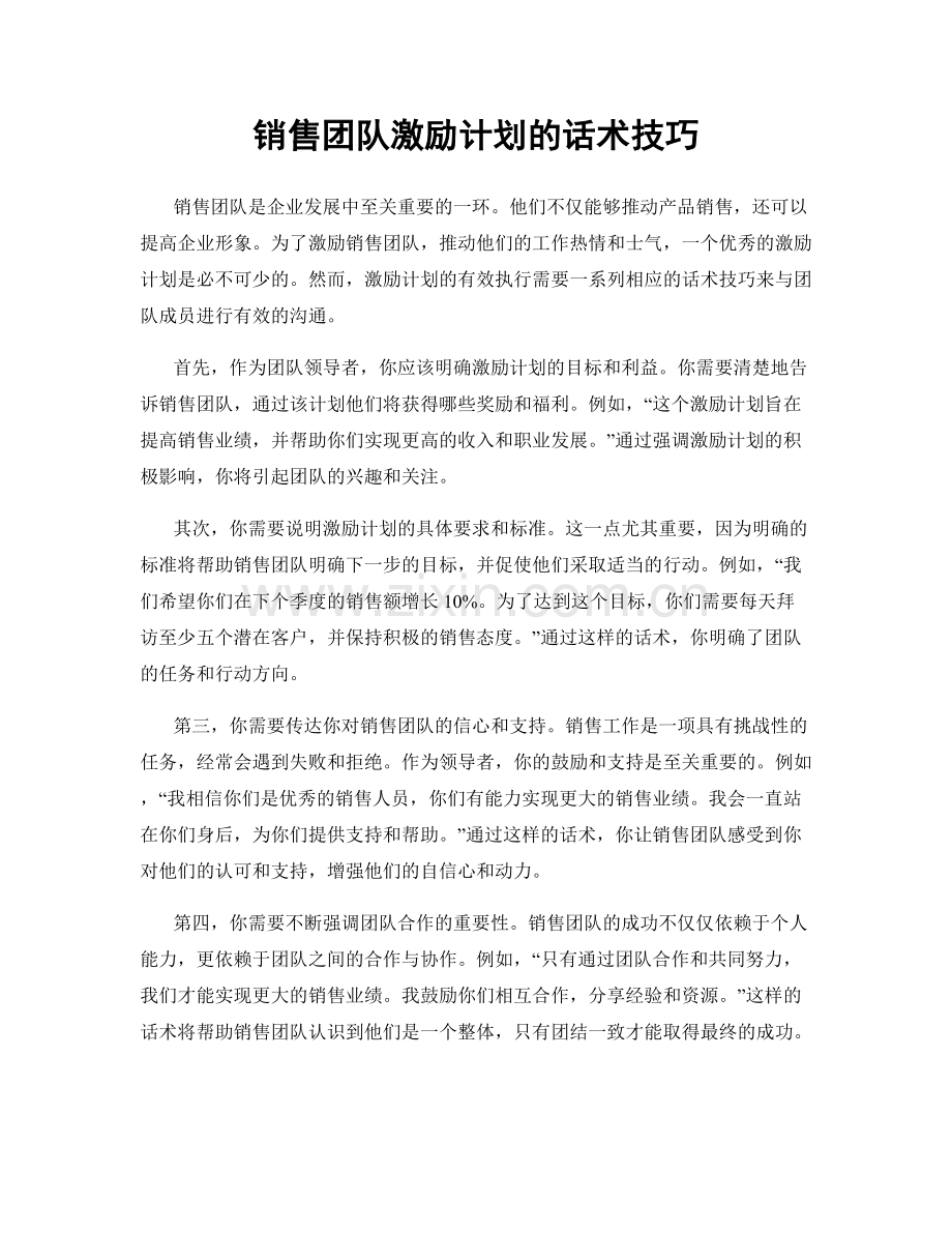 销售团队激励计划的话术技巧.docx_第1页