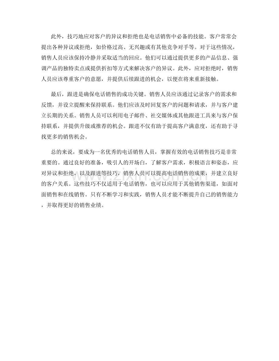 销售话术：掌握有效的电话销售技巧.docx_第2页