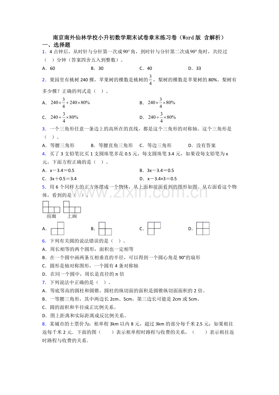 南京南外仙林学校小升初数学期末试卷章末练习卷（Word版-含解析）.doc_第1页