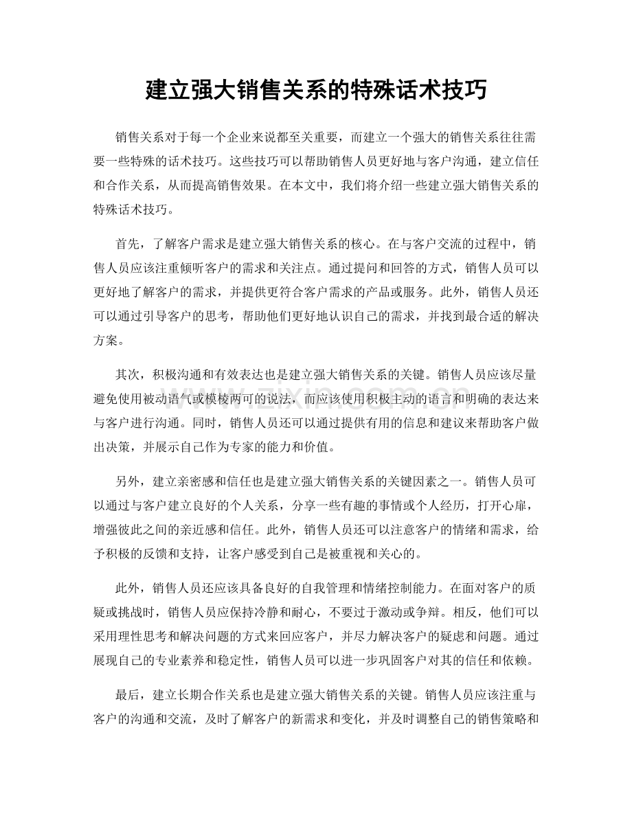 建立强大销售关系的特殊话术技巧.docx_第1页