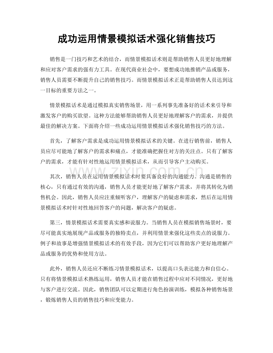 成功运用情景模拟话术强化销售技巧.docx_第1页