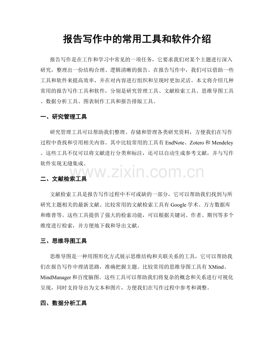 报告写作中的常用工具和软件介绍.docx_第1页