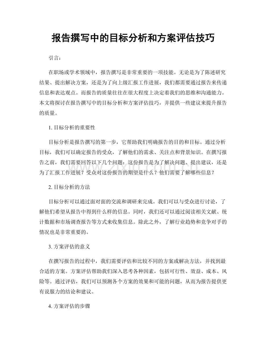 报告撰写中的目标分析和方案评估技巧.docx_第1页