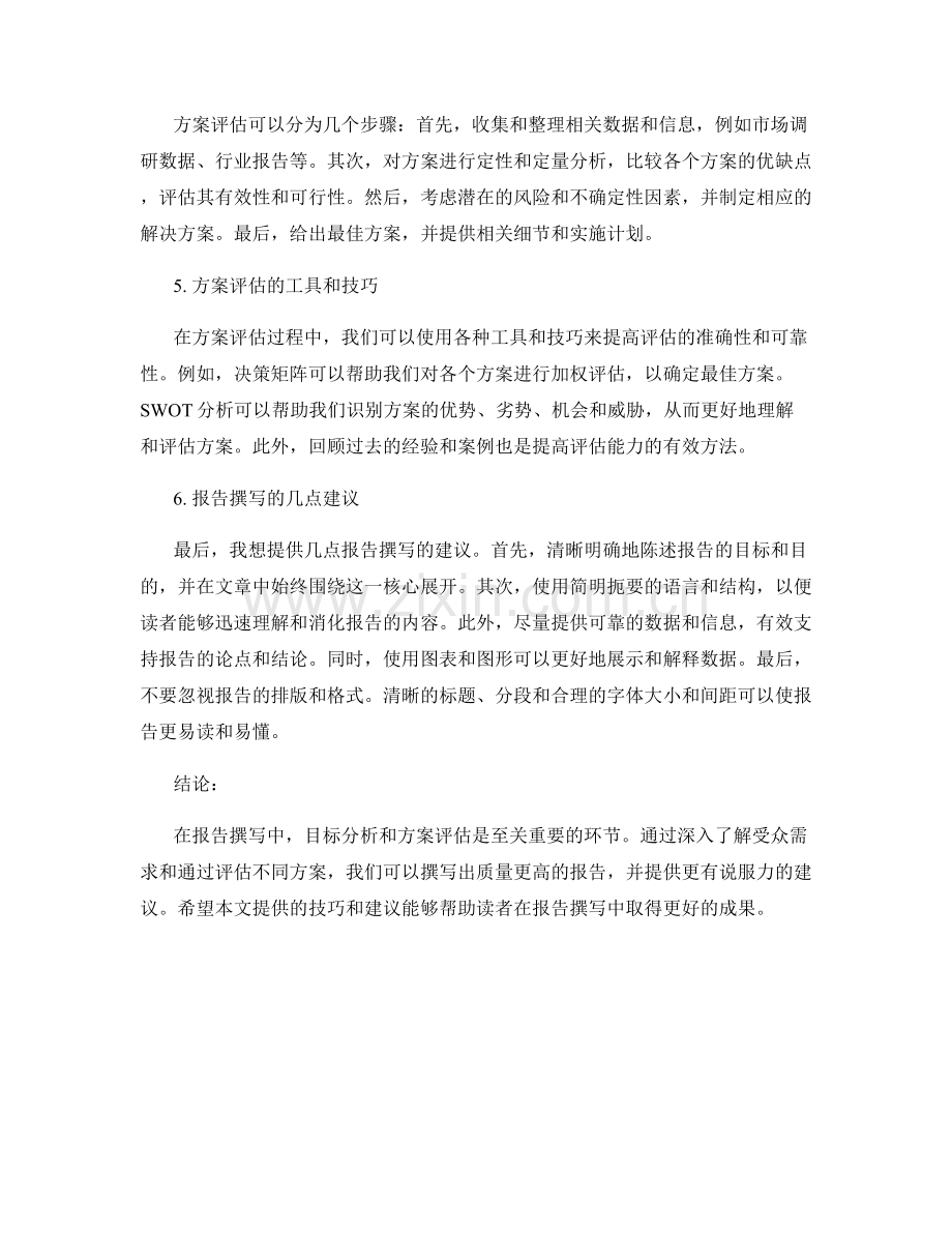 报告撰写中的目标分析和方案评估技巧.docx_第2页