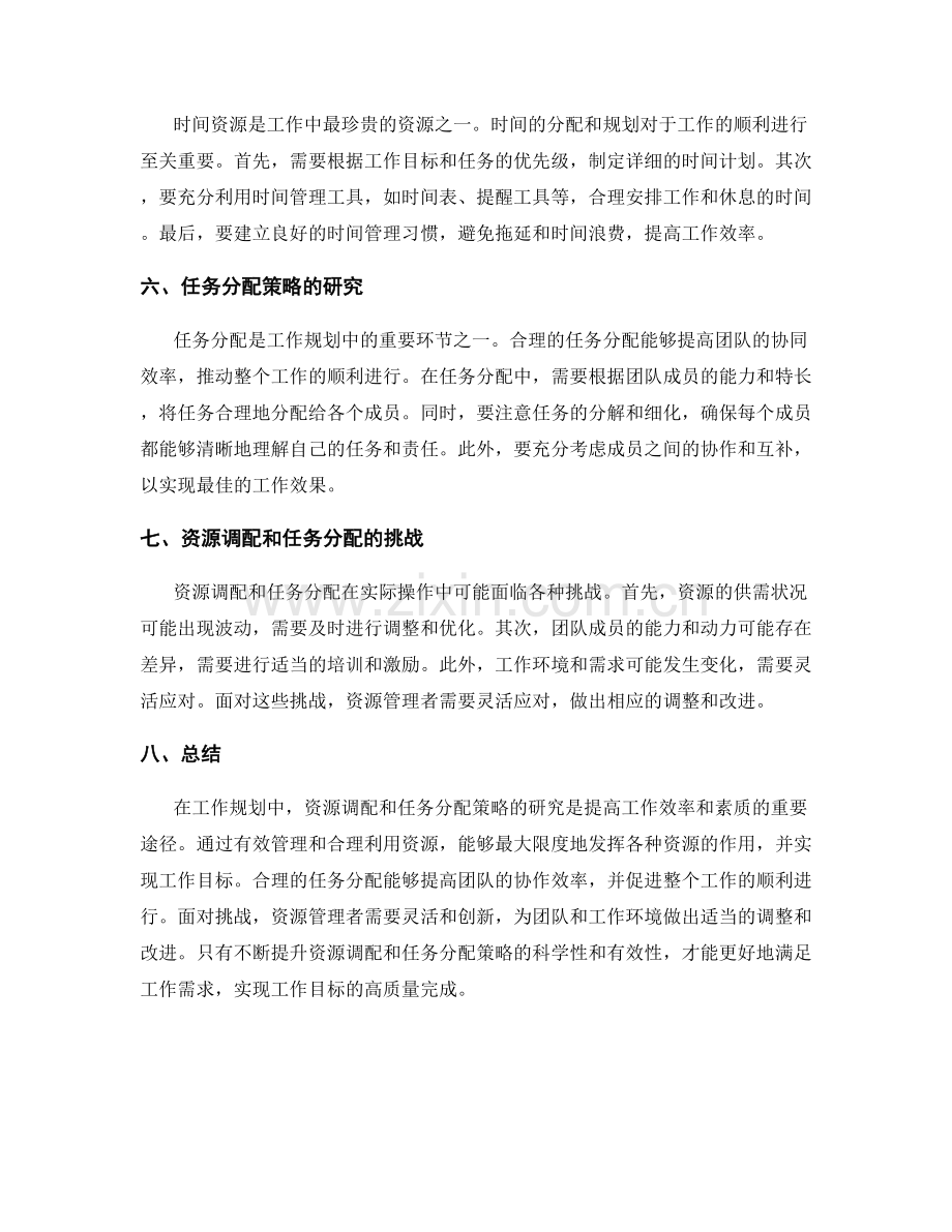 工作规划中的资源调配和任务分配策略研究.docx_第2页