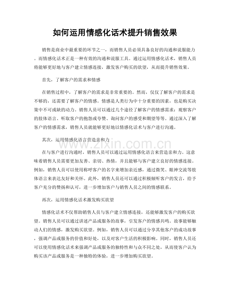 如何运用情感化话术提升销售效果.docx_第1页