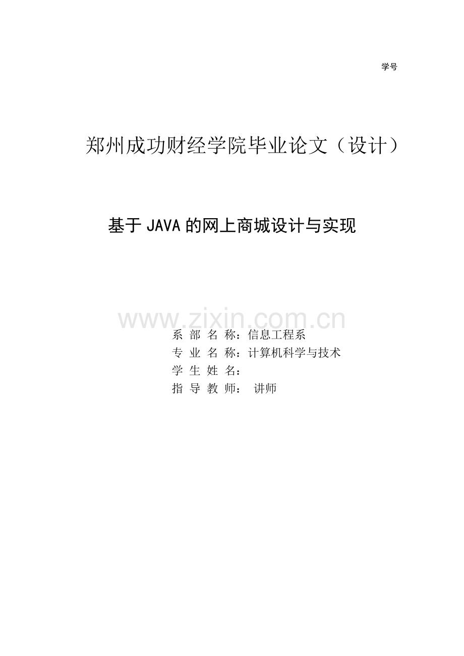 基于java的网上商城设计与实现--毕业论文(设计).doc_第1页