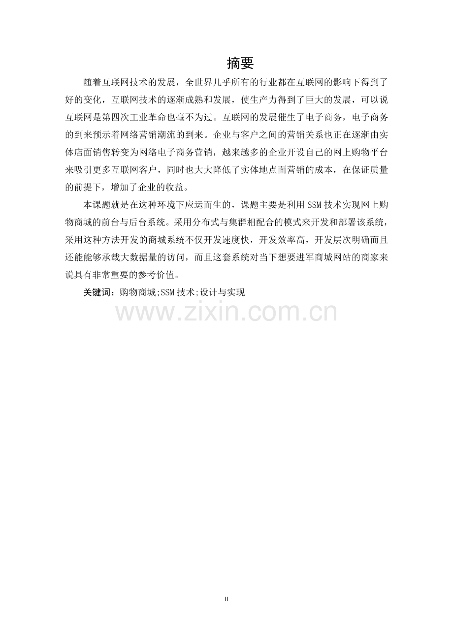 基于java的网上商城设计与实现--毕业论文(设计).doc_第2页