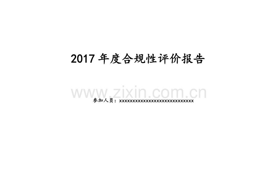 建筑施工合规性评价报告.doc_第1页