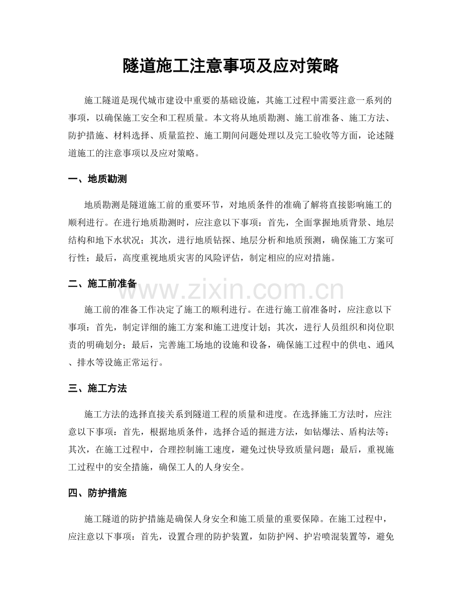 隧道施工注意事项及应对策略.docx_第1页