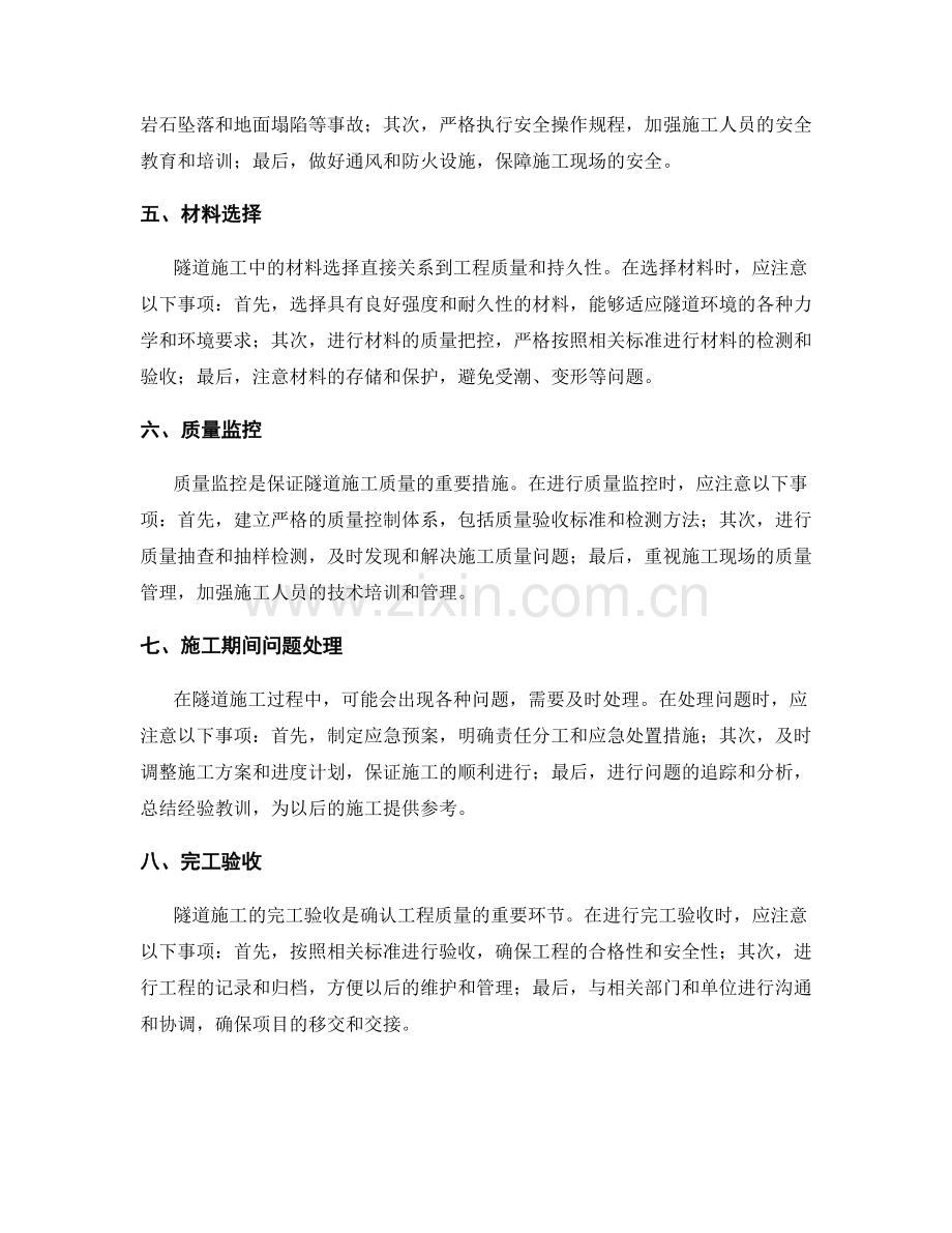 隧道施工注意事项及应对策略.docx_第2页