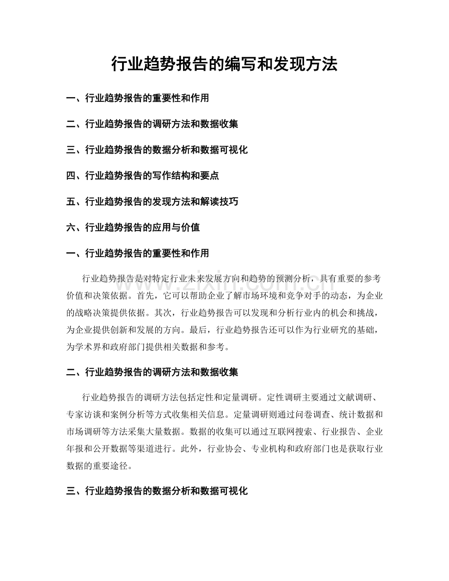 行业趋势报告的编写和发现方法.docx_第1页